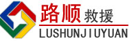 瑶海区道路救援